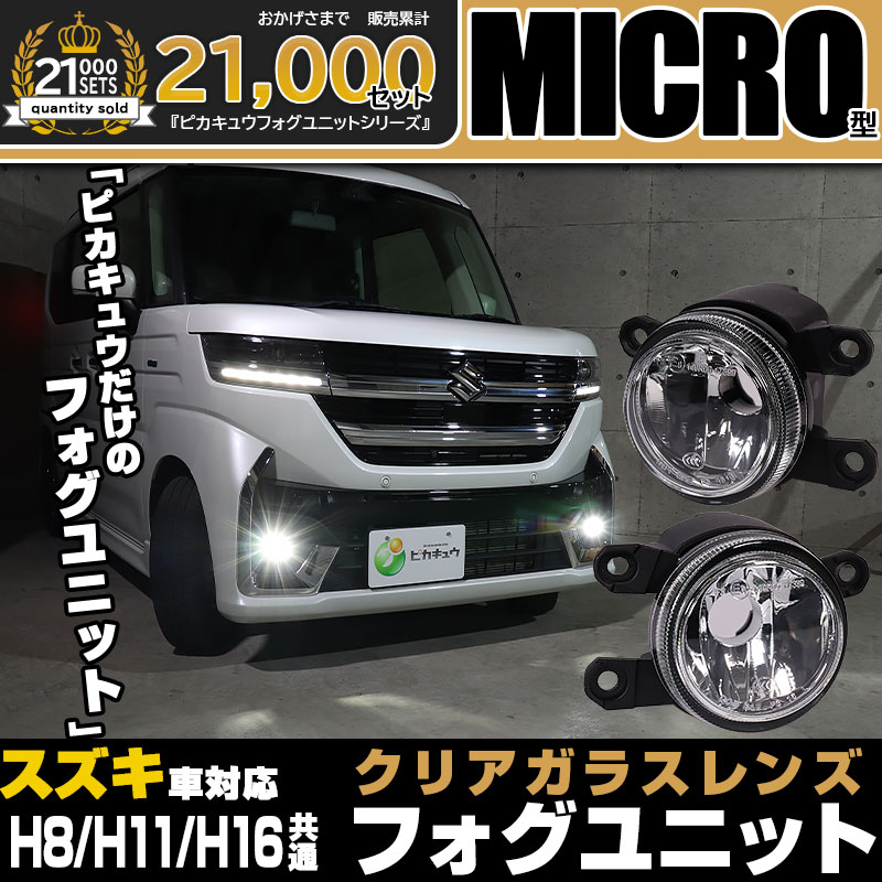 ピカキュウ H11 LEDフォグランプ ガラスレンズ スズキ 純正対応 MICRO