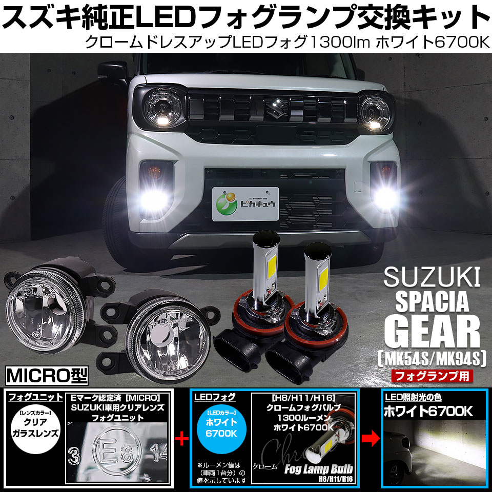 ピカキュウ スズキ スペーシアギア (MK54S/MK94S) 対応 純正 MICRO