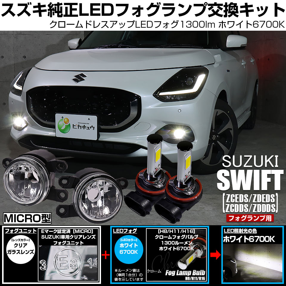 ピカキュウ スズキ スイフト (ZCEDS) 対応 純正 MICRO フォグランプ