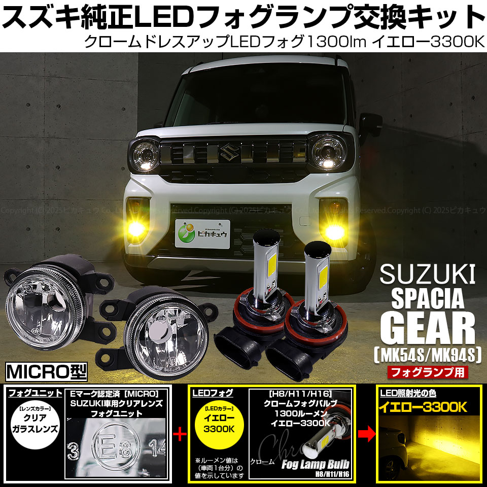 ピカキュウ スズキ スペーシアギア (MK54S/MK94S) 対応 純正 MICRO