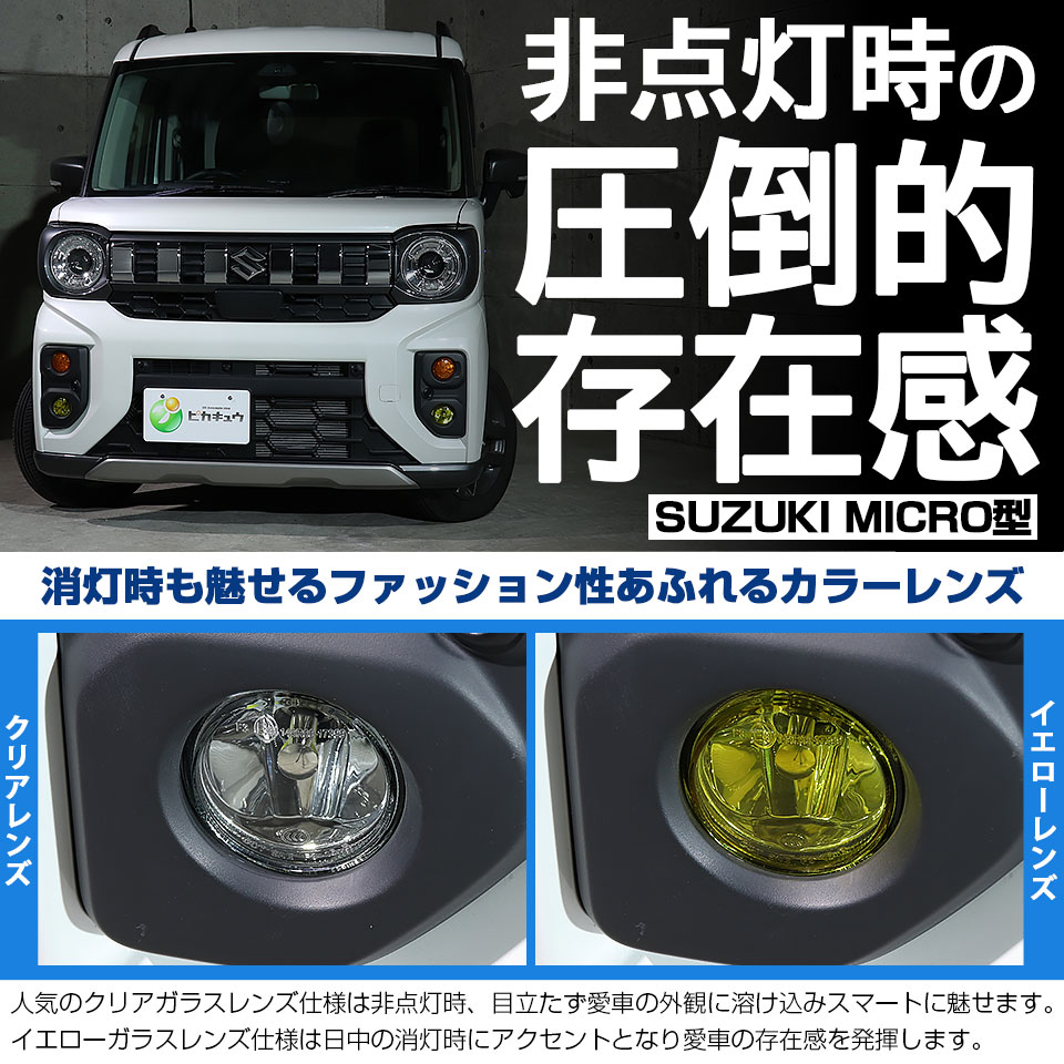 スズキ　スペーシアギア　MK54S 左　助手席側　フォグランプ　ターンランプ ピカキュウ スズキ スペーシアギア (MK54S/MK94S) 対応 純正 MICRO