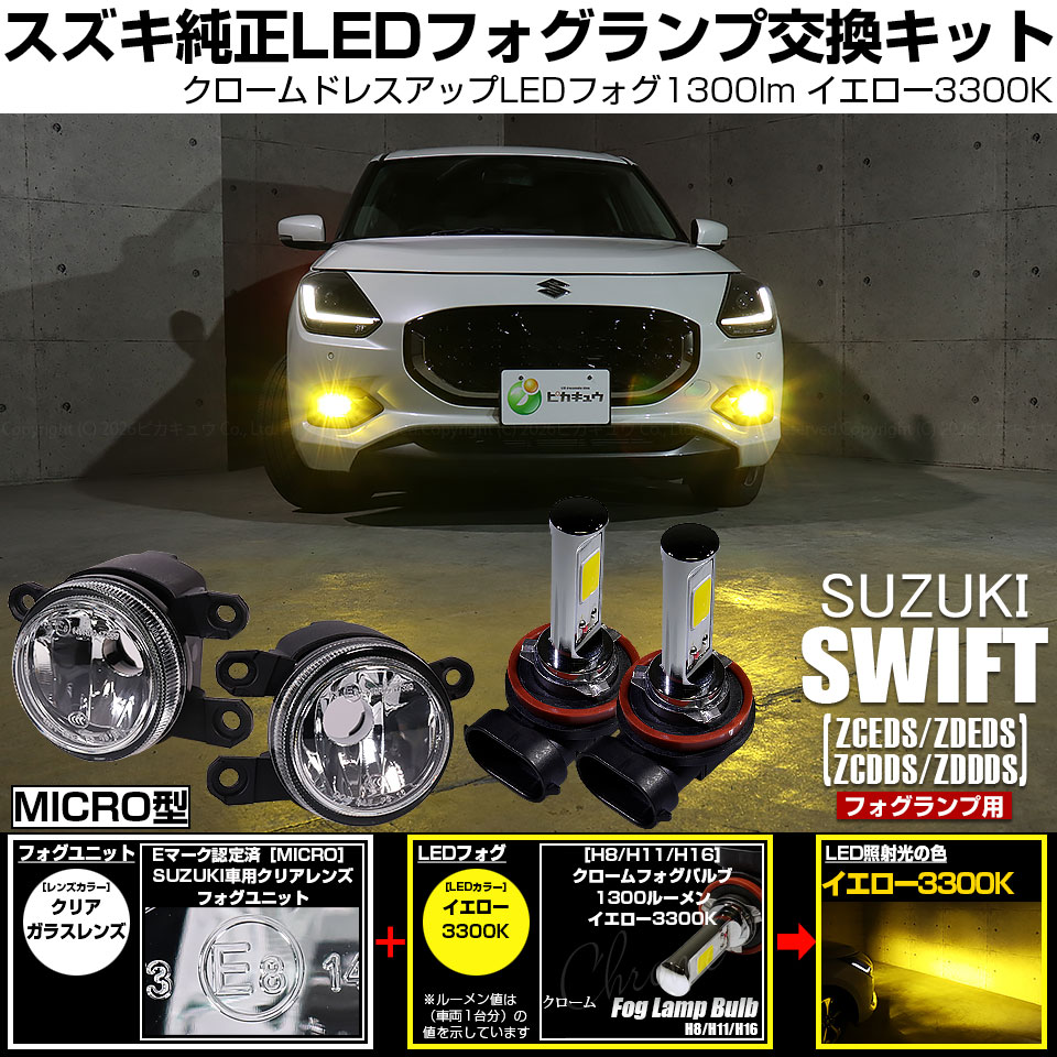 ピカキュウ スズキ スイフト (ZCEDS) 対応 純正 MICRO フォグランプ