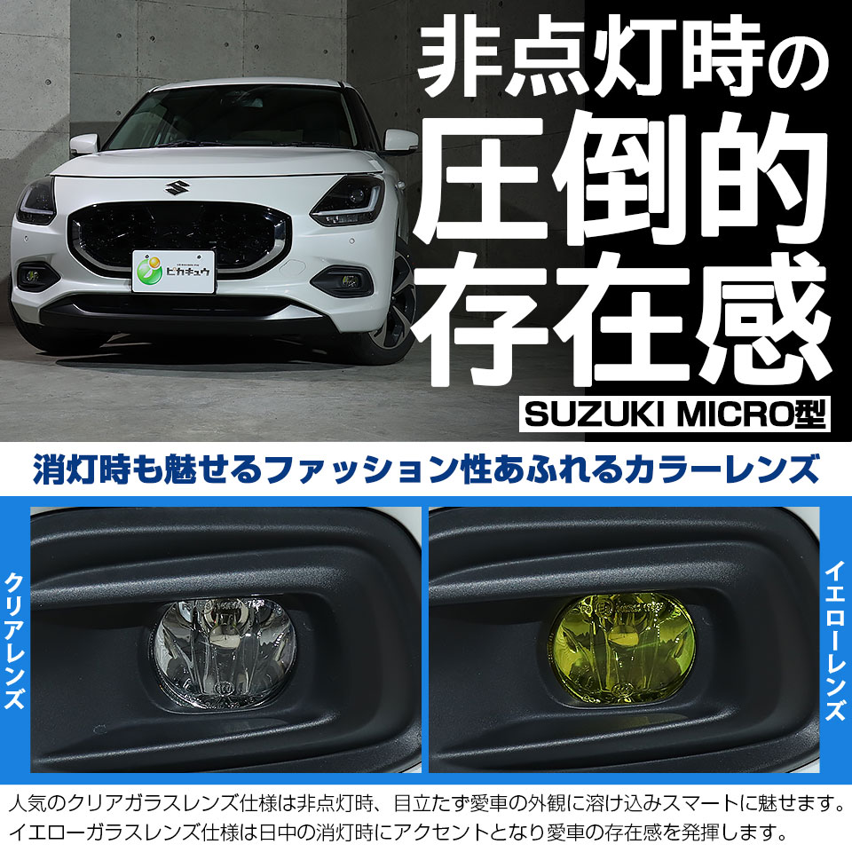ピカキュウ スズキ スイフト (ZCEDS) 対応 純正 MICRO フォグランプ