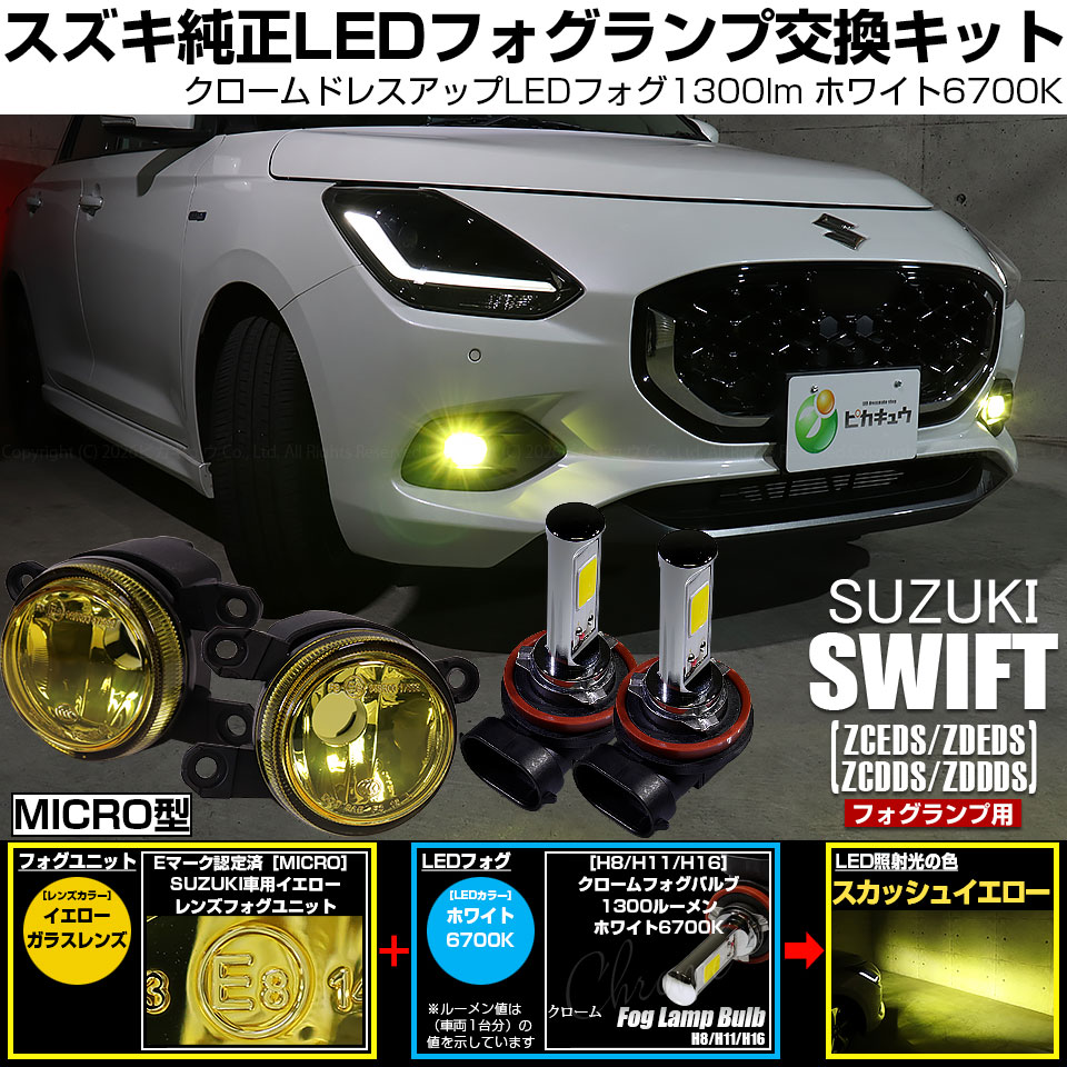 MINI純正 LEDフォグランプ 左 点灯確認済‼️ ピカキュウ スズキ スイフト (ZCEDS) 対応 純正 MICRO フォグランプ
