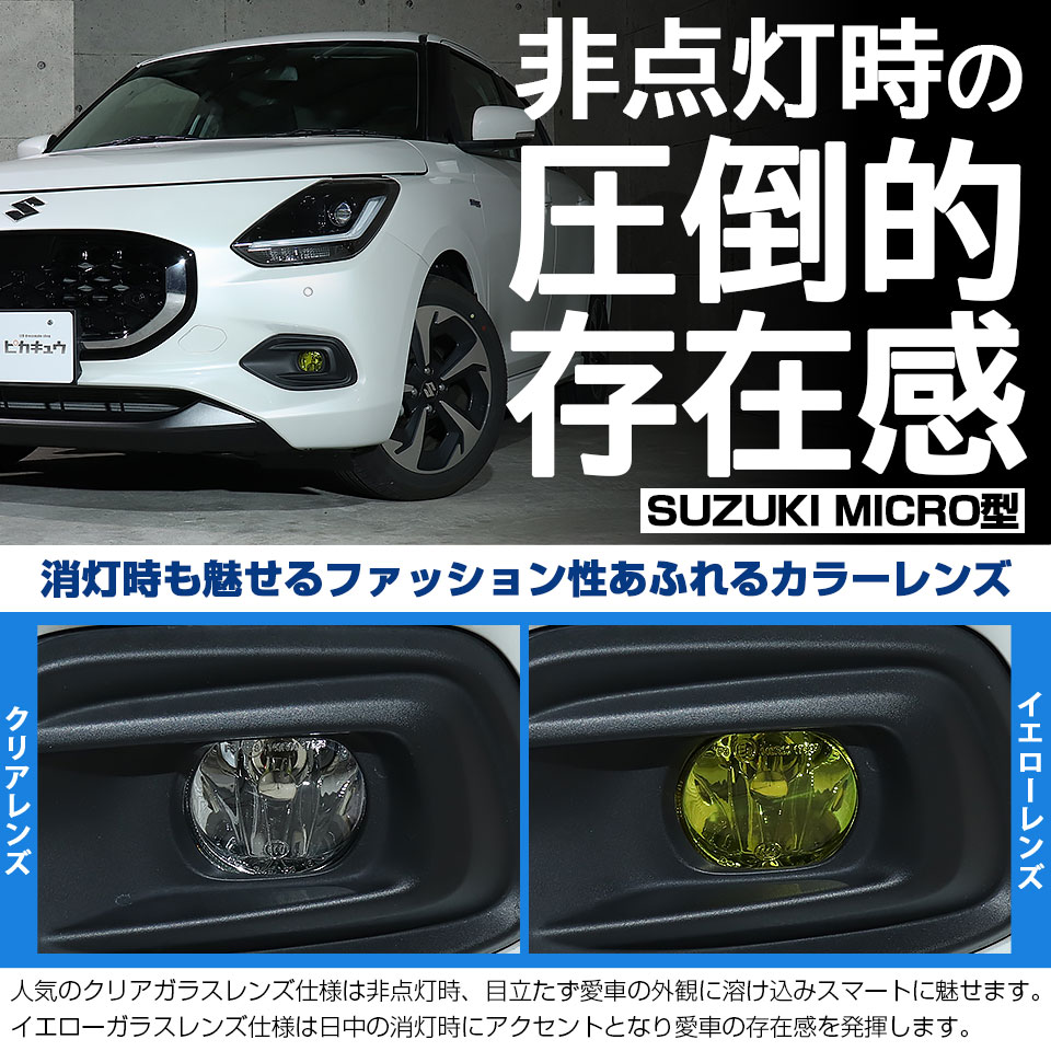 ピカキュウ スズキ スイフト (ZCEDS) 対応 純正 MICRO フォグランプ
