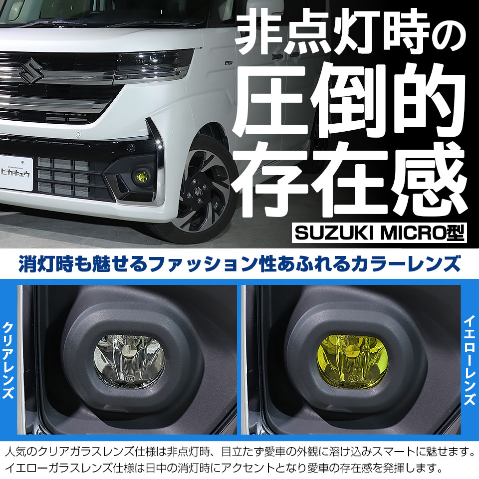 ピカキュウ スズキ スペーシアカスタム (MK54S/MK94S) 対応 純正 MICRO