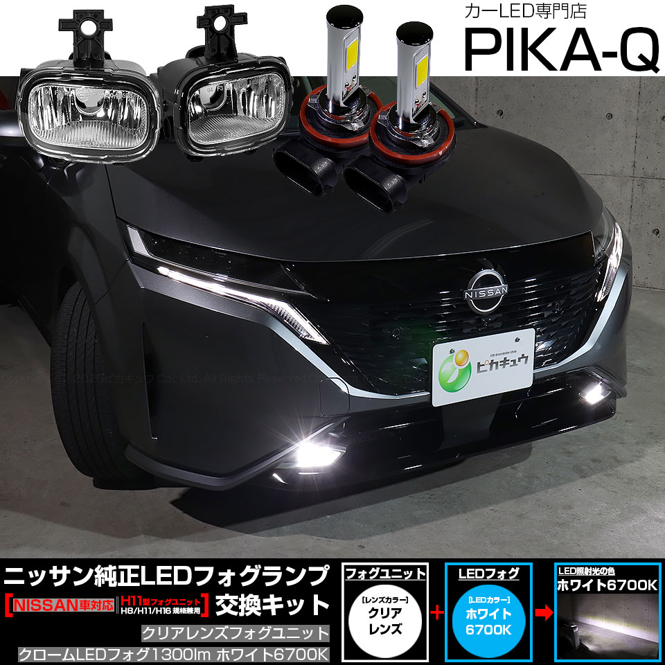 ピカキュウ ニッサン ノートオーラ (FE13系 前期) 対応 純正 H11