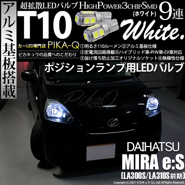 ピカキュウ T10 バルブ LED ダイハツ ミライース (LA300S/310S 前期