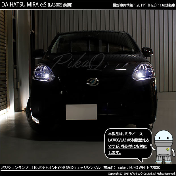ピカキュウ T10 バルブ LED ダイハツ ミライース (LA300S/310S 前期