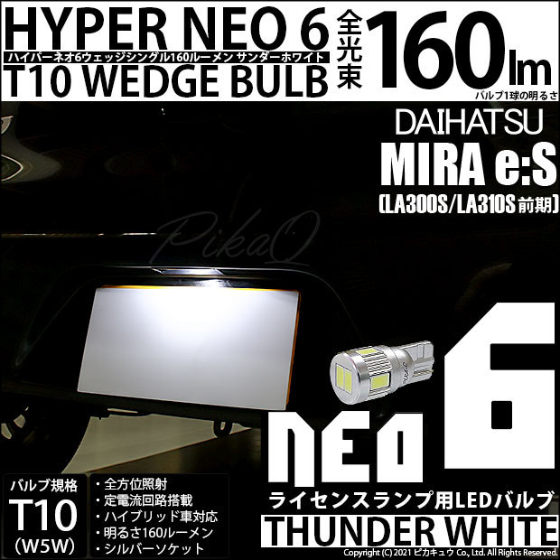 ピカキュウ T10 バルブ LED ナンバー灯 ダイハツ ミライース (LA300S