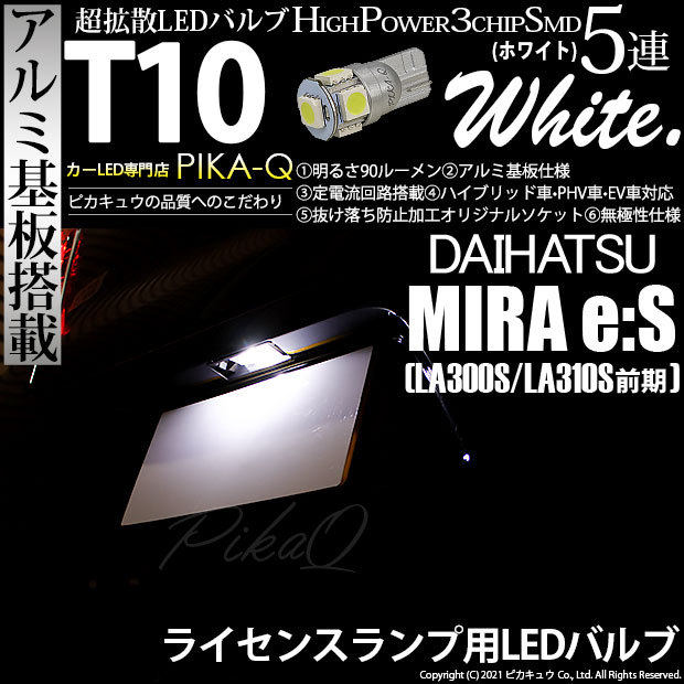 ピカキュウ 1個 ダイハツ ミライース (LA300S/310S 前期) 対応 LED