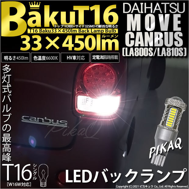 ダイハツ ムーヴ キャンバス (LA800S/810S) 対応 LED バックランプ T16 爆-BAKU-450lm ホワイト 6600K 2個  後退灯 5-A-2 vT0emZtxfR, 自動車 - pci.edu.pe