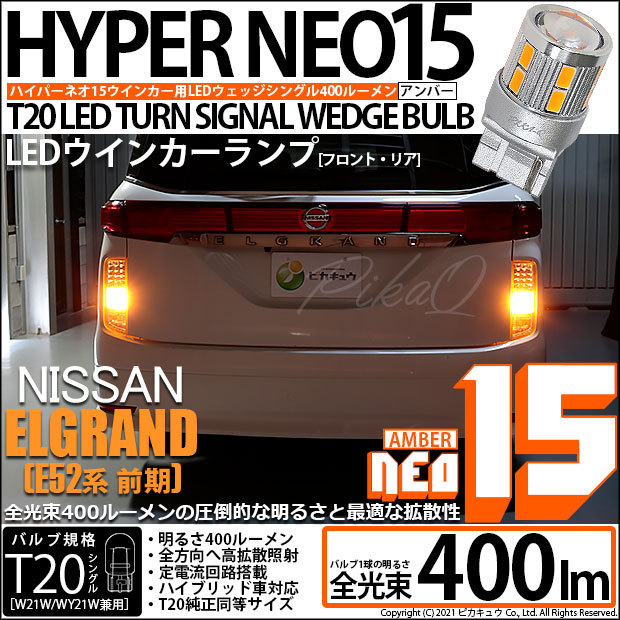 ピカキュウ T20S LED ニッサン エルグランド (E52系 前期) 対応 FR