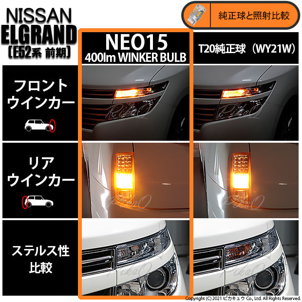 ピカキュウ T20S LED ニッサン エルグランド (E52系 前期) 対応 FR