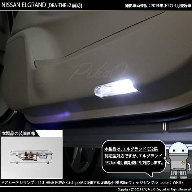 ピカキュウ T10 バルブ LED ニッサン エルグランド (E52系 前期