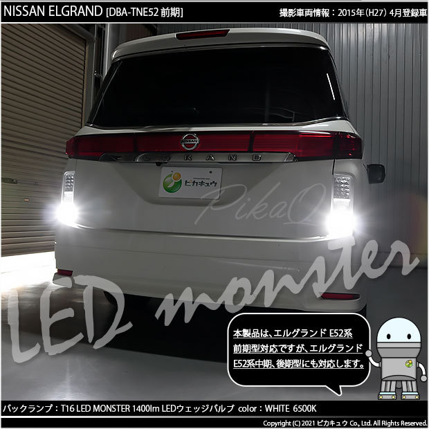 ピカキュウ T16 バックランプ LEDバルブ 爆光 ニッサン エルグランド