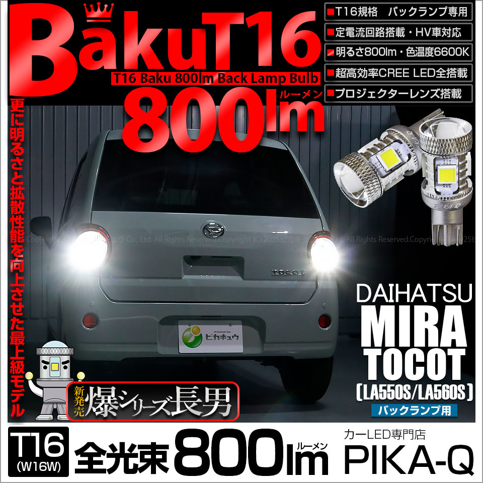 ピカキュウ T16 バックランプ LEDバルブ 爆光 ダイハツ ミラトコット