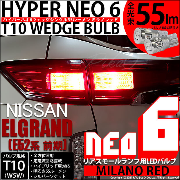 T10 バルブ LED ニッサン エルグランド (E52系 前期) 対応 リアスモールランプ HYPER NEO 6 55lm ミラノレッド 2個  2-D-6 : 20291-5 : ピカキュウYahoo!店 - 通販 - Yahoo!ショッピング