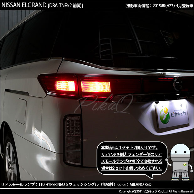 ピカキュウ T10 バルブ LED ニッサン エルグランド (E52系 前期