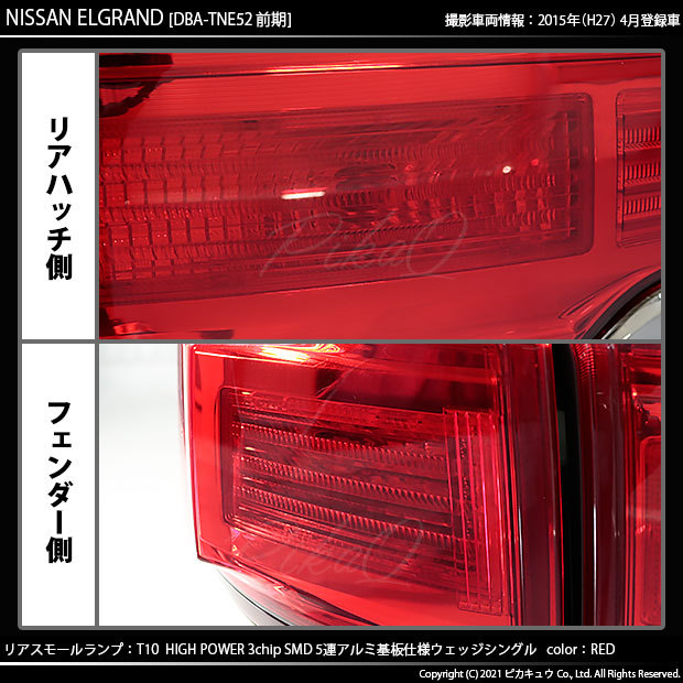 ピカキュウ T10 バルブ LED ニッサン エルグランド (E52系 前期