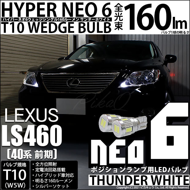 T10 バルブ LED レクサス LS460 (40系 前期) 対応 ポジションランプ HYPER NEO 6 160lm サンダーホワイト  6700K 2個 2-C-10