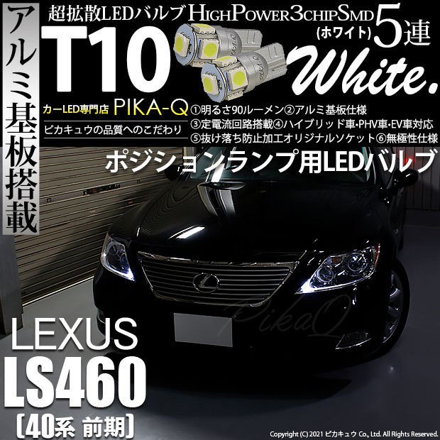 T10 バルブ LED レクサス LS460 (40系 前期) 対応 ポジションランプ 5連 90lm ホワイト アルミ基板搭載 2個 車幅灯  2-B-5 : 20209-ls460usf40 : ピカキュウYahoo!店 - 通販 - Yahoo!ショッピング