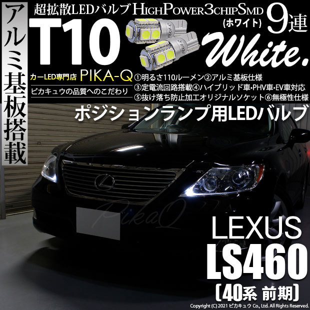専用ページです。 ピカキュウ T10 バルブ LED レクサス LS460 (40系 前期) 対応
