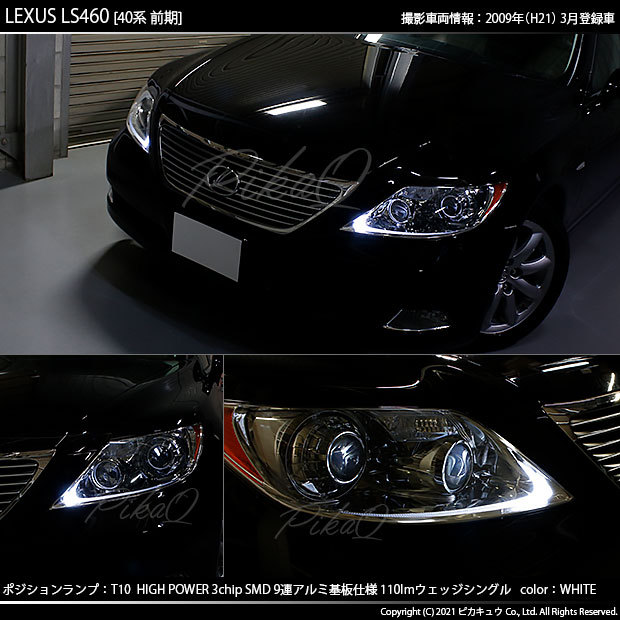 ピカキュウ T10 バルブ LED レクサス LS460 (40系 前期) 対応