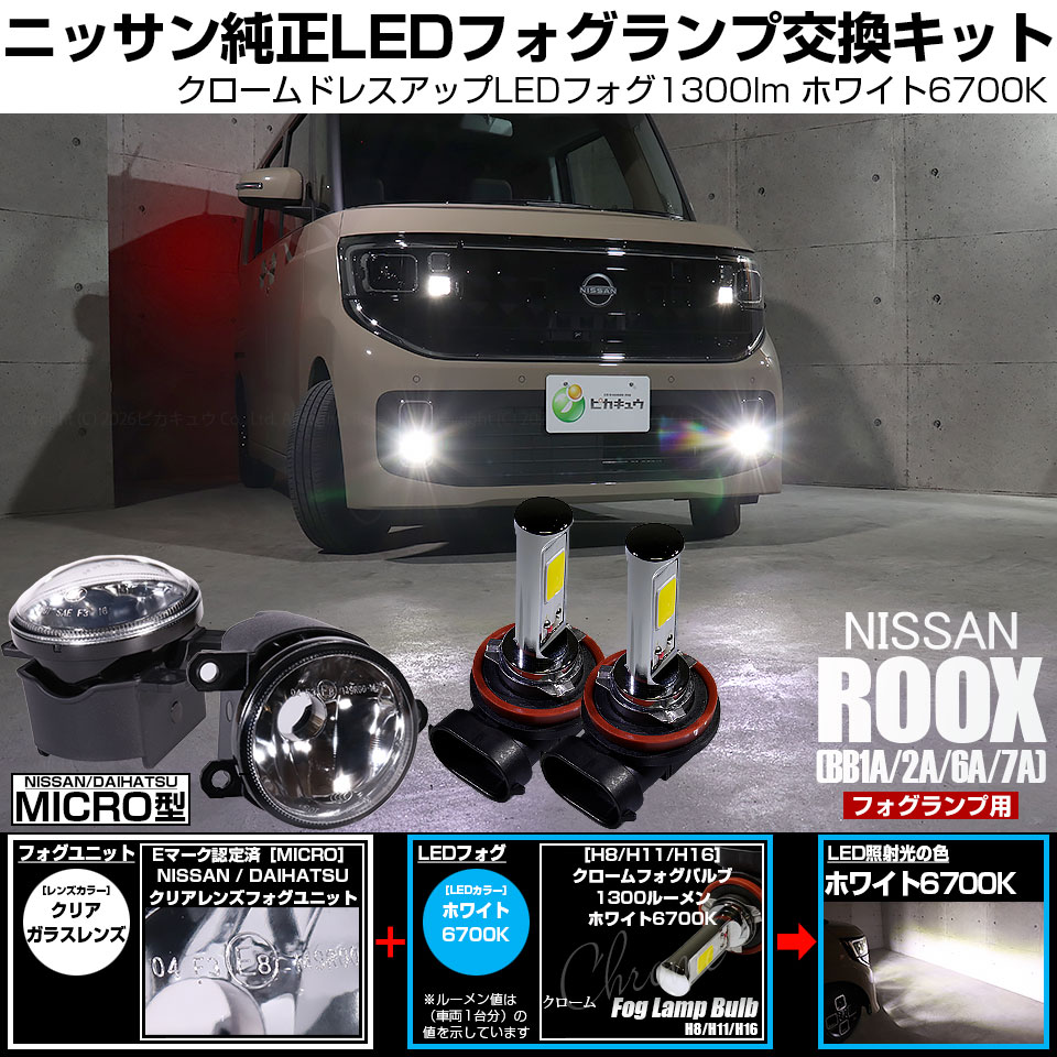 ピカキュウ ニッサン ルークス (BB1A/2A/5A/6A) MICRO 対応