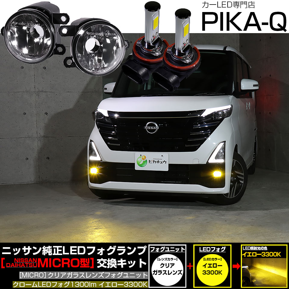 ピカキュウ ニッサン ルークス ハイウェイスター (B40系 後期) MICRO