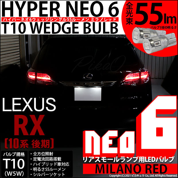 T10 バルブ LED レクサス RX (10系 後期) 対応 リアスモールランプ 尾灯 HYPER NEO 6 55lm ミラノレッド 2個  実車確認済み 2-D-6 : 20291-rx450hgyl10w : ピカキュウYahoo!店 - 通販 - Yahoo!ショッピング