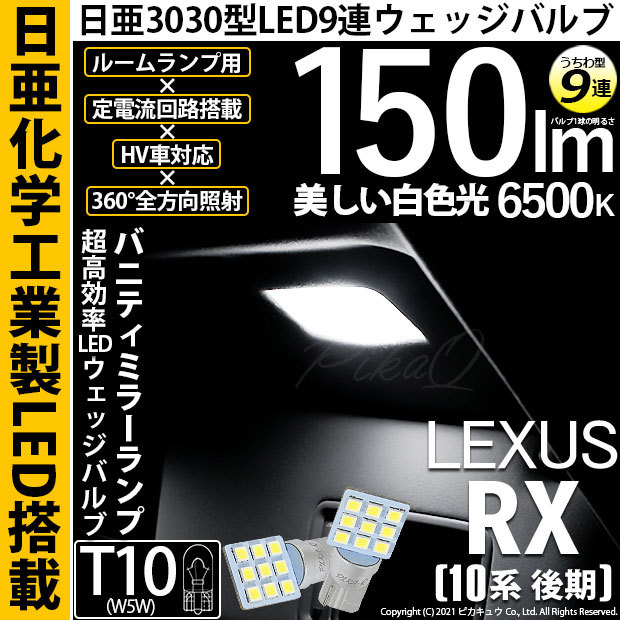 T10 バルブ LED レクサス RX (10系 後期) 対応 バニティミラーランプ 日亜3030 9連 うちわ型 150lm ホワイト 2個  11-H-22 : 11-h-22-68020-3459 : ピカキュウYahoo!店 - 通販 - Yahoo!ショッピング