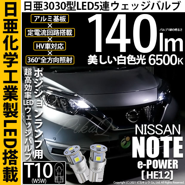 ニッサン ノート e-POWER (HE12) 対応 LED ポジションランプ T10 日亜3030 5連 140lm ホワイト 2個 11-H-3  AEt0zdvLtm, ライト、レンズ - dabalash.cl