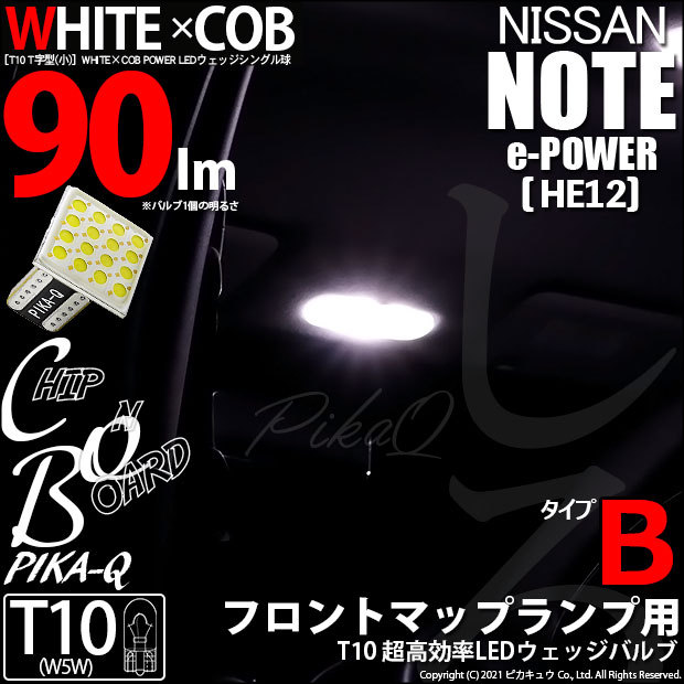 ニッサン ノート e-POWER (HE12) 対応 LED フットマップランプ T10 WHITE×COB タイプB T字型 90lm ホワイト  1個 3-D-8 :20381-6:カーLED専門店 ピカキュウヤフー店 - 通販 - Yahoo!ショッピング