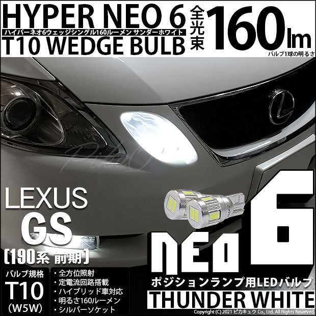 ピカキュウ T10 バルブ LED レクサス GS (190系 前期) 対応 ポジション