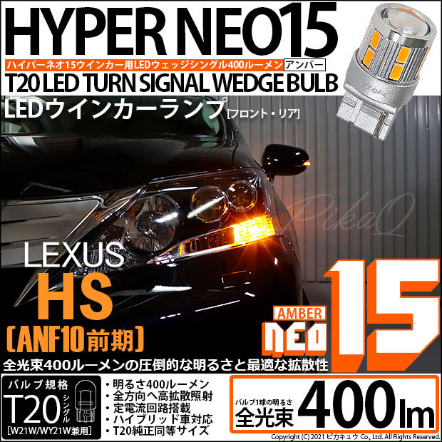 ピカキュウ T20S LED レクサス HS (ANF10 前期) 対応 FR ウインカー