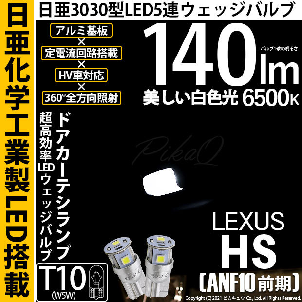 ピカキュウ T10 バルブ LED レクサス HS (ANF10 前期) 対応