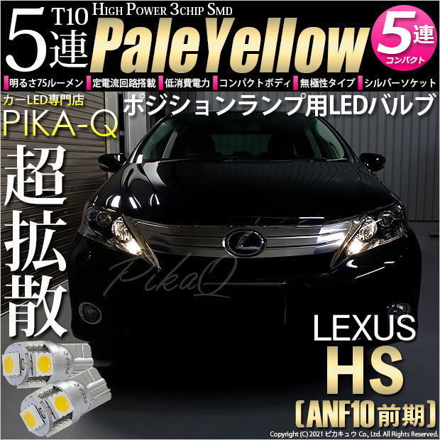 ピカキュウ T10 バルブ LED レクサス HS (ANF10 前期) 対応 ポジション