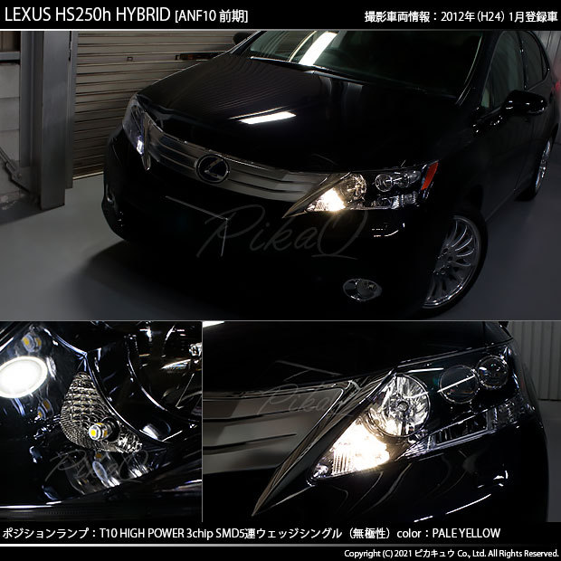 ピカキュウ T10 バルブ LED レクサス HS (ANF10 前期) 対応 ポジション