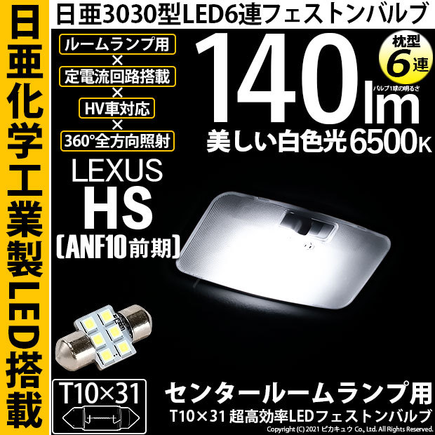 Aputure LEDライトバルブ 3個セット 収納ケース付。4個迄収納可能です ピカキュウ レクサス HS (ANF10 前期) 対応 LED バルブ センタールーム