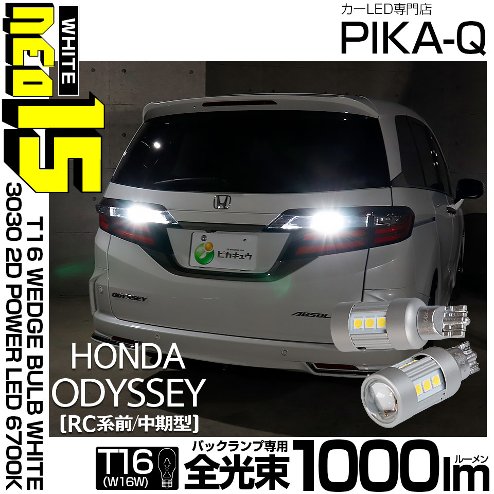 ピカキュウ T16 バックランプ LEDバルブ ホンダ オデッセイ (RC系 前