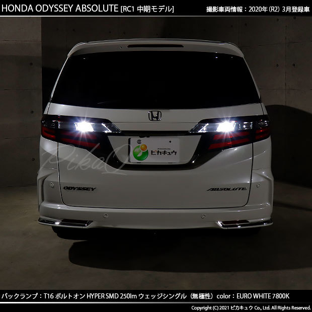 ピカキュウ T16 バックランプ LEDバルブ ホンダ オデッセイ (RC