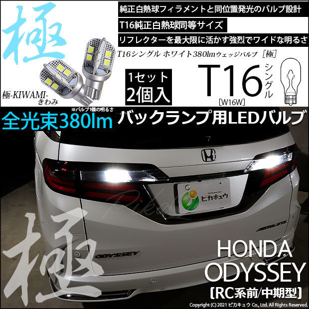 ピカキュウ T16 バックランプ LEDバルブ ホンダ オデッセイ (RC系 前