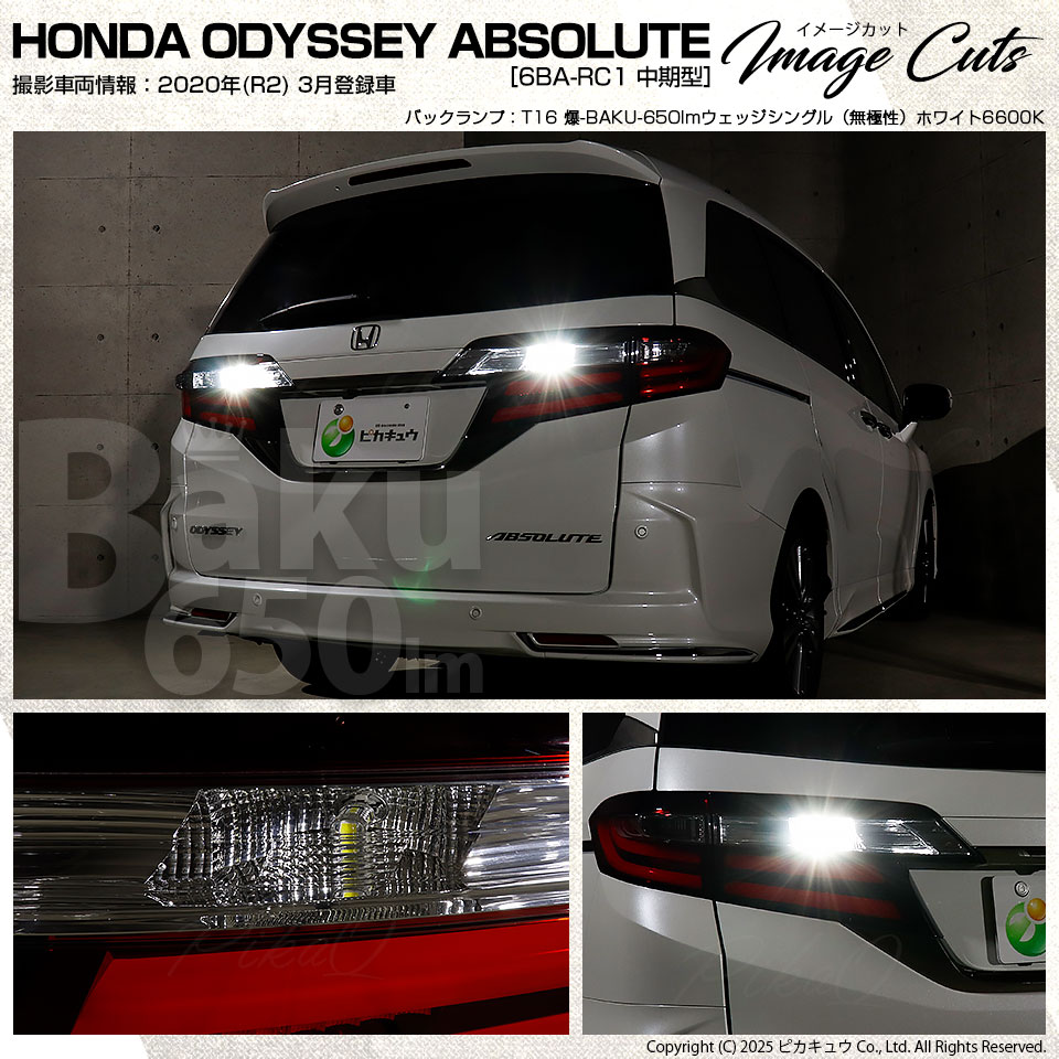 オデッセイランド ピカキュウ T16 バックランプ LEDバルブ 爆光 ホンダ オデッセイ