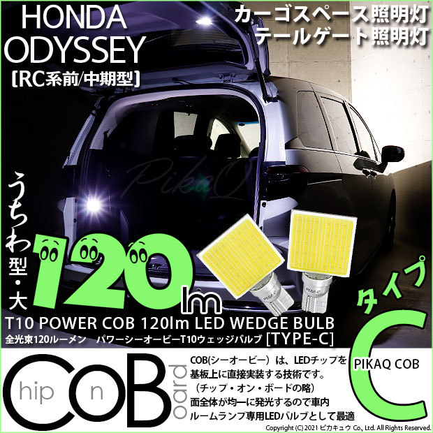 T10 バルブ LED ホンダ オデッセイ (RC系 前/中期) 対応 カーゴスペース テールゲート 照明灯 COB タイプC うちわ型 120lm  ホワイト 2個 11-D-3 : 11-d-3-20373-3574 : ピカキュウYahoo!店 - 通販 - Yahoo!ショッピング