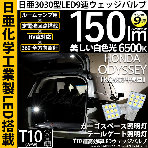 T10 バルブ LED ホンダ オデッセイ (RC系 前/中期) 対応 カーゴスペース テールゲートランプ 日亜3030 9連 うちわ型 150lm  ホワイト 2個 11-H-22 : 11-h-22-68020-3576 : ピカキュウYahoo!店 - 通販 - Yahoo!ショッピング