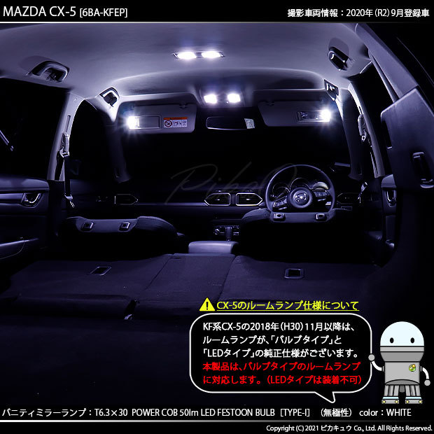 ピカキュウ マツダ CX-5 (KF系) 対応 LED バルブ バニティミラーランプ