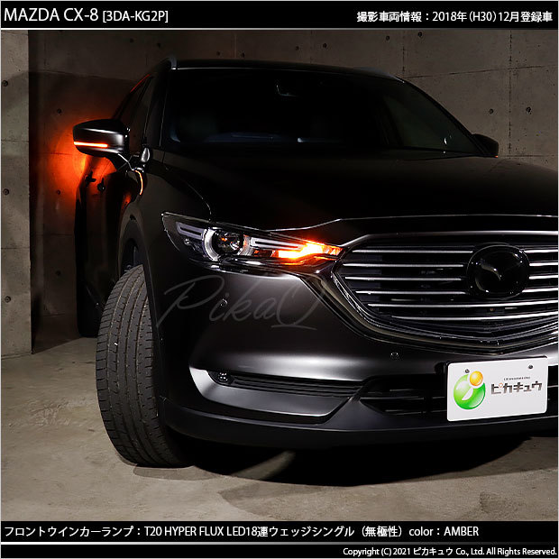 T20S LED マツダ CX-8 (KG5P/2P) 対応 FR ウインカーランプ FLUX 18連