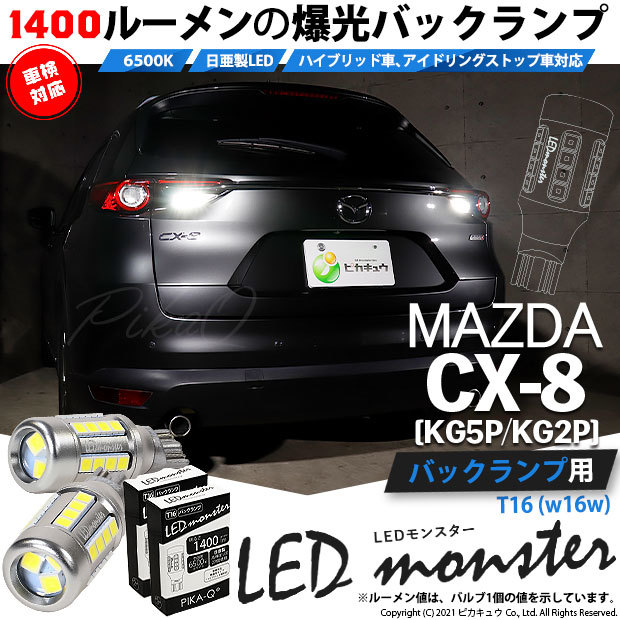 ピカキュウ T16 バックランプ LEDバルブ 爆光 マツダ CX-8 (KG5P/2P