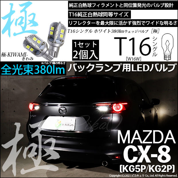 ピカキュウ マツダ CX-8 (KG5P/2P) 対応 LED バックランプ T16 極
